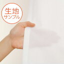 無地 レース カーテン オーダー サイズ C5タイプ 生地サンプル