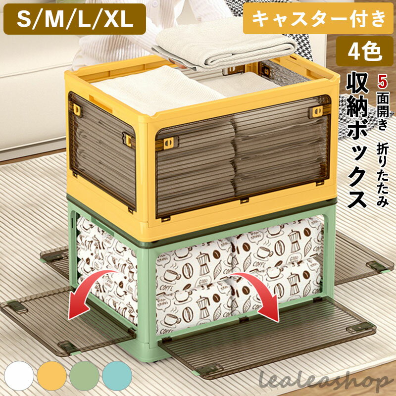 収納ボックス 折畳み キャスター付き 5面開閉 収納ケース 押入れ収納 組立簡単 S/M/L/XL 積み重ね 衣装..