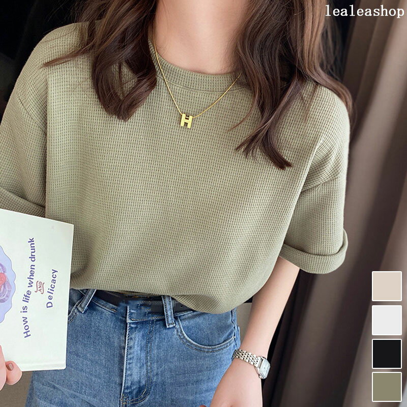 【全店10％OFFクーポン配布中】ワッフル Tシャツ レディース 半袖 トップス 春 夏 ワッフル生地 お洒落 可愛い 半袖トップス コットン 半袖Tシャツ シンプル カジュアル 無地 韓国ファッション【送料無料】