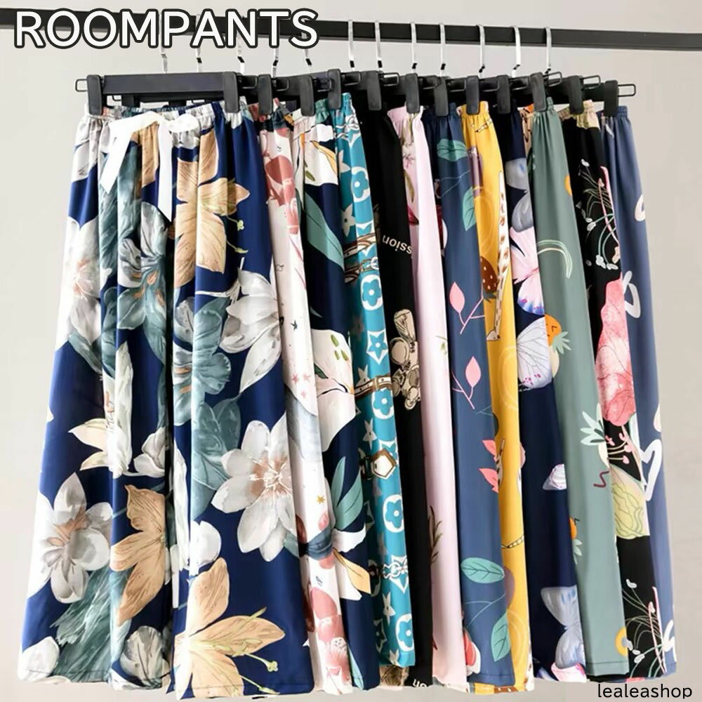 樂天商城 - パンツ 春 夏 ルームウェア 長ズボン 9分丈 ワイドパンツ パジャマ アイスシルク 薄手 レディース ボトムス ゆったり 軽量 涼しい 部屋着 ホームウェア ラウンジウェア ナイトウェア 花柄 ヨガウェア 裏地無し ウエストゴム 送料無料