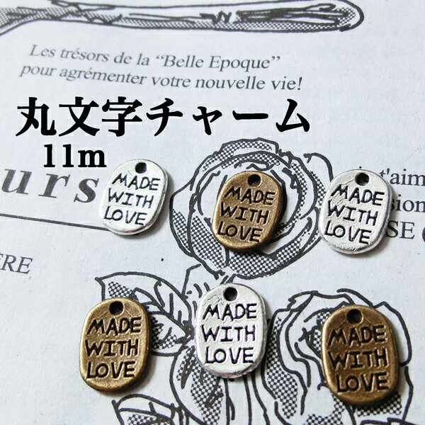 11mm 丸文字 チャーム パーツ ハンドメイド アクセサリー