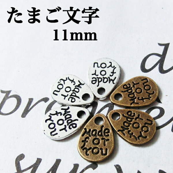 11mm たまご文字 チャーム パーツ ハンドメイド アクセサリー