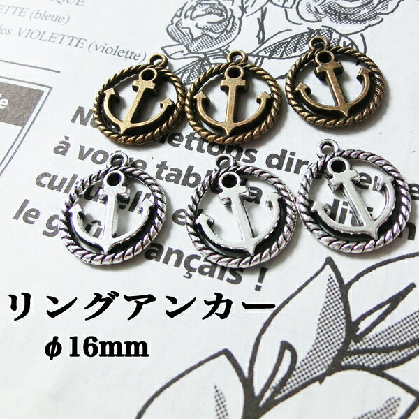 φ16mm リングアンカー イカリ 碇 マリン チャーム パーツ ハンドメイド アクセサリー