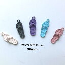 【定形外送料150円】アウトレット 36mm ストーンサンダル チャーム パーツ ハンドメイド アクセサリー