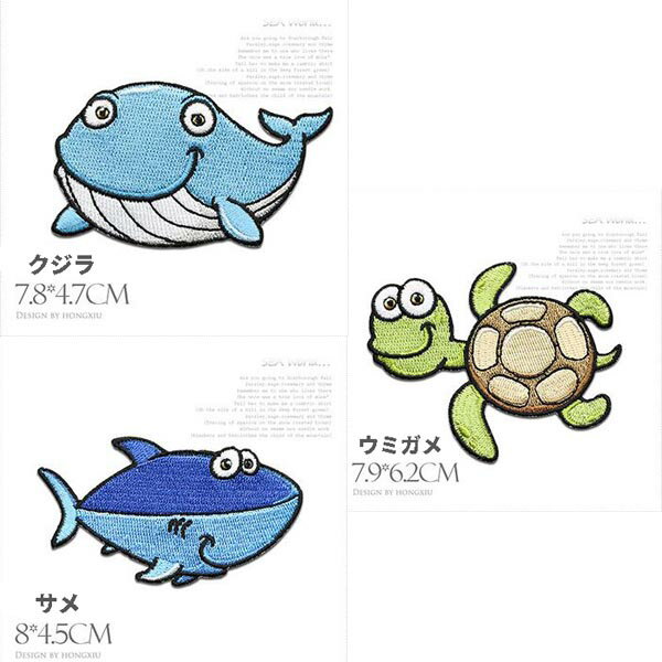 【定形郵便 100円】海のなかまたち 魚 海シリーズ ワッペン 刺繍 アップリケ ミシン手芸 動物