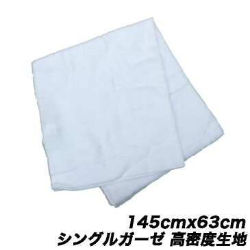 即納【定形外郵便は送料350円】ハギレガーゼシングル 高密度 1枚入り145cmx63cm ガーゼ 綿100％ マスクハンドメイド 生地 ホワイト