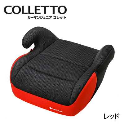 リーマンジュニアシートチャイルドシートLEAMANJr.Colletoリーマンジュニアコレット