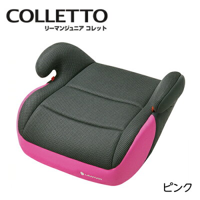 リーマンジュニアシートブースターリーマンJrコレット学童用【メーカー直販】