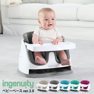 【国内正規品】 ingenuity インジェニュイティ ベビーベース 2 in 1 ver.3.0 | 6ヶ月 赤ちゃん 椅子 離乳食 ベビーソファ 出産祝