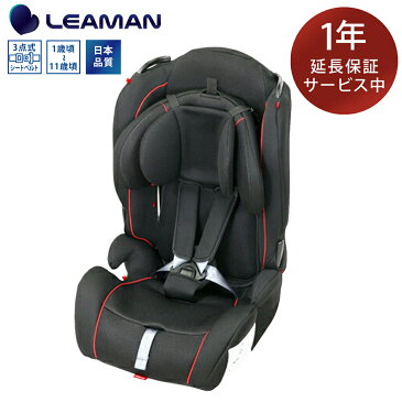 【メーカー直販】【延長保証付き】 ロングフィット クロスフィックス 【日本品質】チャイルドシート ジュニアシート 1歳から11歳頃まで 幼児 学童用 3点式 ベルト固定 リクライニング Eマークあり リーマン