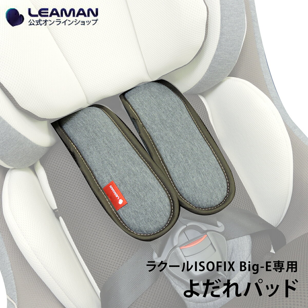 &nbsp; ■ 適用商品 ラクールISOFIX Big-E &nbsp; ■ 商品情報 カラー66 フェイディットネイビー 72 フレイドグレー 生産国日本 発売元、製造元、輸入元又は販売元リーマン株式会社〒496-0911 愛知県愛西市西保町南川原68番地1 &nbsp; ■ 備考 本商品は上記の適用商品に記載されている商品以外でのご使用はできません。 お探しの部品が見つからないお客様はリーマンお客様相談室までお気軽にお問い合わせください。 リーマンお客様相談室 TEL:&nbsp;0567-27-0173 受付時間:&nbsp;月曜日&#12316;金曜日（祝日・弊社指定休日は除きます） AM10:00-12:00 / PM1:00-5:00 E-mail:&nbsp; info@leaman.co.jp ・製品の仕様・価格は、改良のため予告なく変更することがございます。 ・モニター環境により、写真の色味が実際の商品とは異なる場合があります。あらかじめご了承ください。 &nbsp;