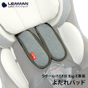 &nbsp; ■ 適用商品 ラクールISOFIX Big-E &nbsp; ■ 商品情報 カラー66 フェイディットネイビー 72 フレイドグレー 生産国日本 発売元、製造元、輸入元又は販売元リーマン株式会社〒496-0911 愛知県愛西市西保町南川原68番地1 &nbsp; ■ 備考 本商品は上記の適用商品に記載されている商品以外でのご使用はできません。 お探しの部品が見つからないお客様はリーマンお客様相談室までお気軽にお問い合わせください。 リーマンお客様相談室 TEL:&nbsp;0567-27-0173 受付時間:&nbsp;月曜日&#12316;金曜日（祝日・弊社指定休日は除きます） AM10:00-12:00 / PM1:00-5:00 E-mail:&nbsp; info@leaman.co.jp ・製品の仕様・価格は、改良のため予告なく変更することがございます。 ・モニター環境により、写真の色味が実際の商品とは異なる場合があります。あらかじめご了承ください。 &nbsp;