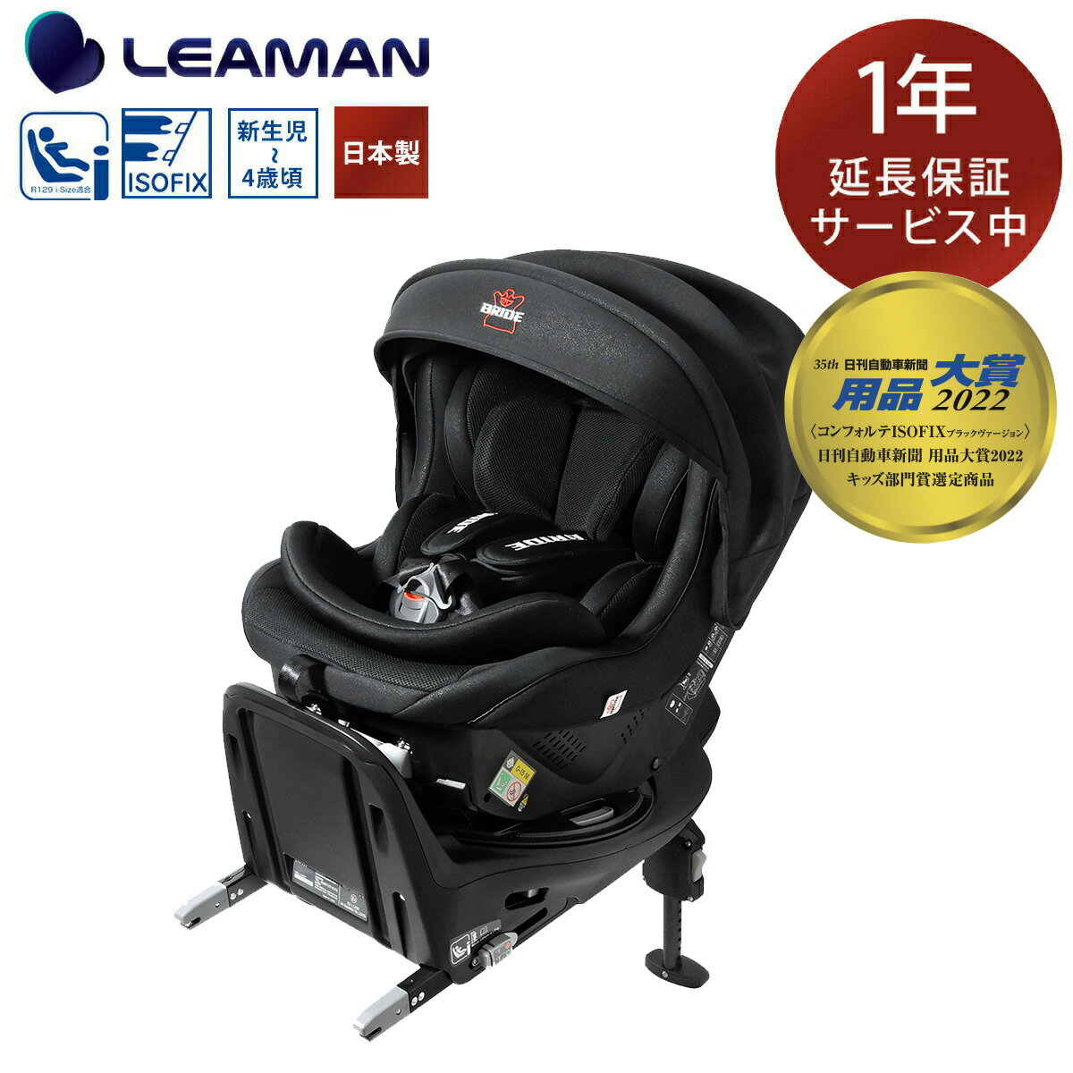 BRIDE Konforte ISOFIX Black ver. ブリッド コンフォルテ ISOFIX ブラックヴァージョン 【メーカー保証延長サービス】 日本製 チャイルドシート 回転式 回転 新生児から 1歳 2歳 3歳 4歳 新基準 R129 i-Size Eマークあり リーマン 赤ちゃん ベビー 赤ちゃん用品