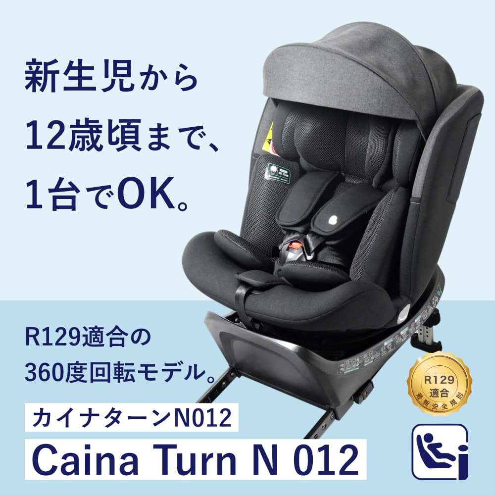 【R129適合 ISOFIX シートベルト固定式 新生児から12歳頃まで 】チャイルドシート 長く使える 洗える 取付簡単 カイナターンN012 リーマン 国内品質 メーカー 赤ちゃん 出産祝い プレゼント 2