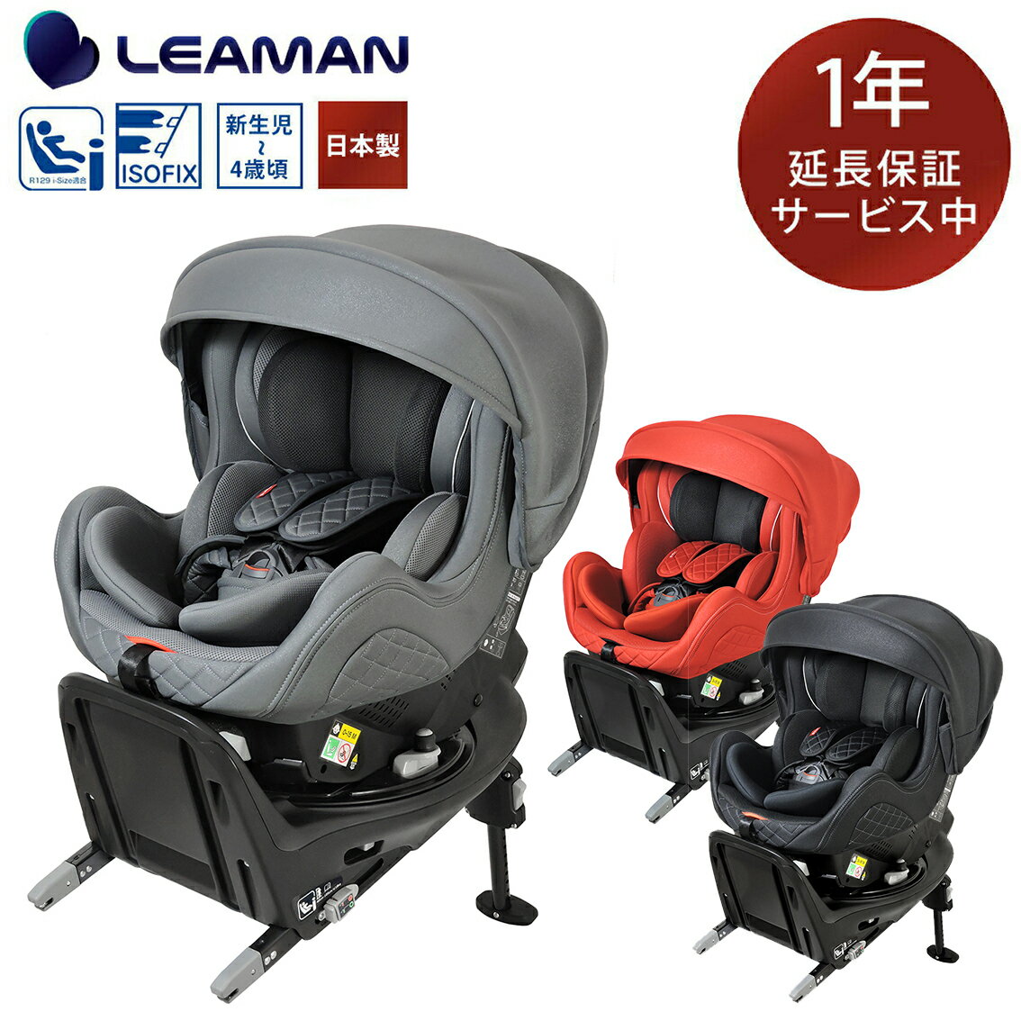 【ポイント最大42倍】 【メーカー直販・延長保証付き】 iS04 ターン ISOFIX ドリフト 【日本製】 チャイルドシート 回転式 回転 新生児から 1歳 2歳 3歳 4歳 新基準 R129 i-Size Eマークあり リーマン 赤ちゃん ベビー ベビー用品 出産祝い プレゼント