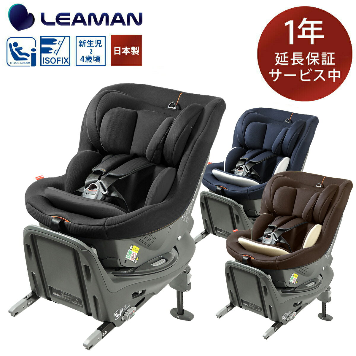 【ポイント最大42倍】 ラクール ISOFIX ライト | 回転式 日本製 新生児 リーマン チャイルドシート 回転 新基準 R129 i-Size Eマーク付き LYK-111 リクライニング 赤ちゃん 0歳 1歳 2歳 3歳 4歳 お出かけ ベビー用品 出産祝い プレゼント 【メーカー直販・延長保証付き】