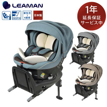 【ポイント最大42倍】 【メーカー直販・延長保証付き】回転式 ラクール ISOFIX ナチュラル 【日本製】 チャイルドシート 新生児から4歳 新基準 R129 i-Size Eマークあり リーマン 赤ちゃん ベビー 赤ちゃん用品 あかちゃん 赤ちゃんグッズ ベビーグッズ ベビー用品