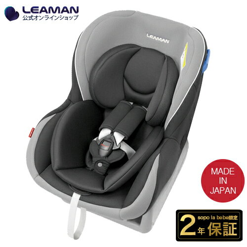 リーマン　チャイルドシート　ソシエ　プラス3　新生児　日本製　メーカー直販　国内製　ベビーシート　Sosie Plus3　0〜4歳　メーカー保証2年　カーシート