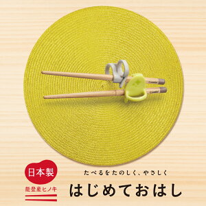 コンビ　日本製　はじめておはし　木箸　子供用矯正箸　しつけ箸　ベビー食器　おはし　お箸　右手用／左手用