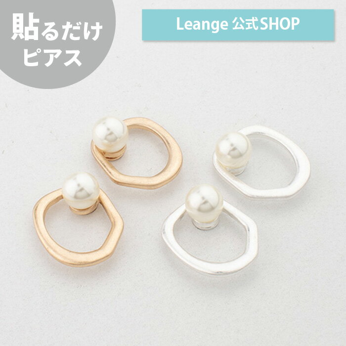 ノンニッケル パール マット フープ シルバー ゴールド 貼る シール ピアス イヤリング 痛くない 日本製 医療用テープのサムネイル