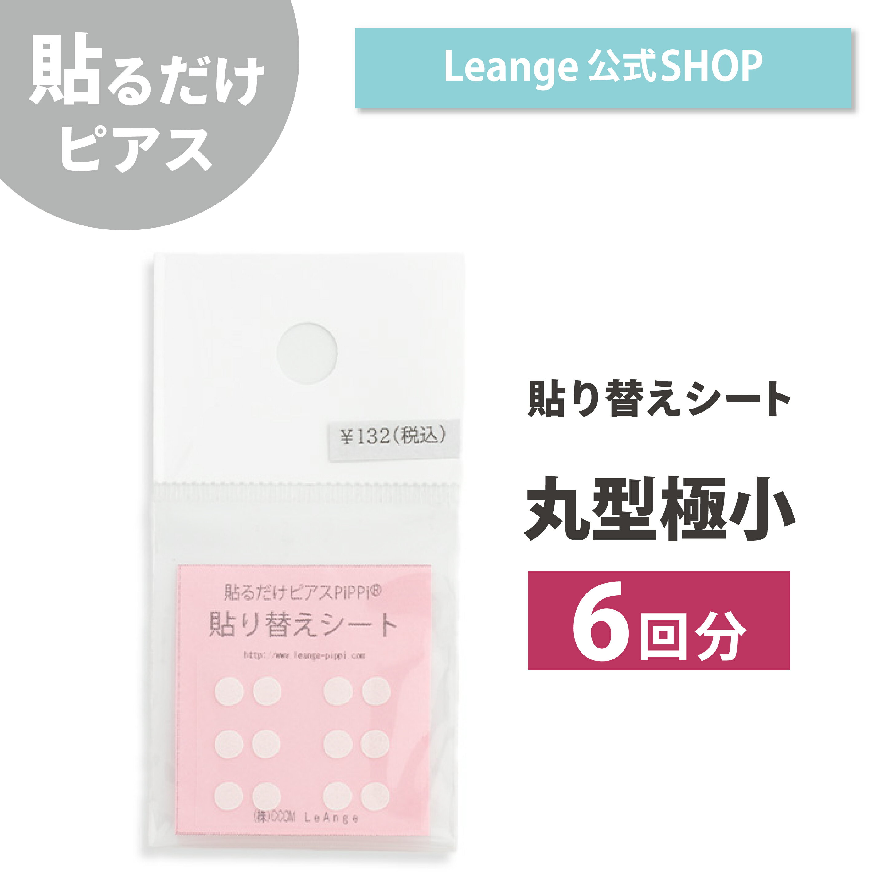 【公式】 貼るだけピアスPiPPi 丸型極小 専用 貼り替えシート レディース メンズ キッズ オールシーズン 金属アレルギー対応 k10000001ss