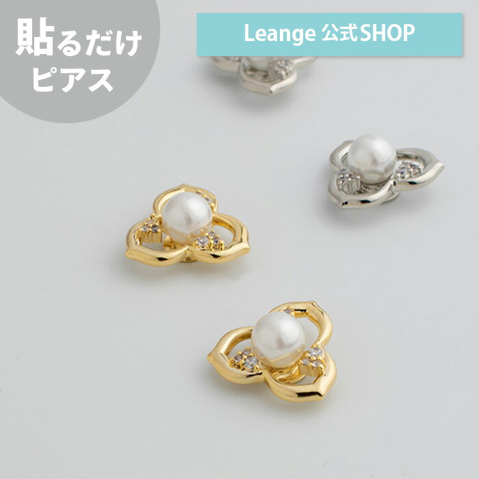 【公式】パール フラワー メタル 貼る シール ピアス 金属アレルギー 対応 イヤリング 日本製 医療用テープ