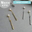 【SALE 20%OFF】【公式】 貼るだけピアスPiPPi ニュアンス メタル スティック レディース オールシーズン シルバー/ゴールド ロング 金属アレルギー対応 hy2-402