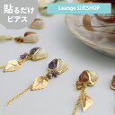 【SALE 20%OFF】【公式】 貼るだけピアスPiPPi カラーストーン メタル リーフ チェーン レディース オールシーズン 全4色 ロング 金属アレルギー対応 hy2-395
