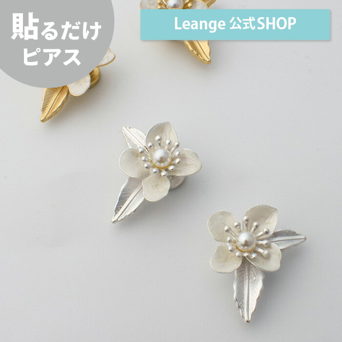 【公式】 貼るだけピアスPiPPi 【ニッケルフリー】ホワイト フラワー レディース オールシーズン シルバー/ゴールド ショート 金属アレルギー対応 cp-716-2