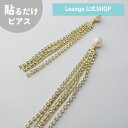 【SALE 20%OFF】【公式】 ロング クリスタル 貼る シール ピアス 金属アレルギー 対応 イヤリング 日本製 医療用テープ
