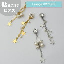 【SALE 20%OFF】【公式】 貼るだけピアスPiPPi 連なり スター アシンメトリー レディース オールシーズン シルバー/ゴールド ロング 金属アレルギー対応 hy2-432