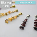 【SALE 20%OFF】【公式】 貼るだけピアスPiPPi 天然石 4連 カラー ストーン ロングチャーム レディース オールシーズン 全3色 ロング 金属アレルギー対応 hy2-418