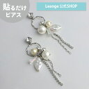 【SALE 20%OFF】【公式】 貼るだけピアスPiPPi コットンパール シェル クリスタル チェーン レディース オールシーズン シルバー/ゴールド ロング 金属アレルギー対応 hy2-424