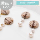 【SALE 20%OFF】【公式】 貼るだけピアスPiPPi ブラウン ツイード 連なり パール レディース オールシーズン シルバー/ゴールド ロング 金属アレルギー対応 hy2-436