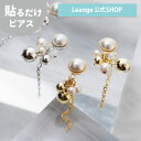【SALE 20%OFF】【公式】 貼るだけピアスPiPPi パール スフィア チェーン レディース オールシーズン シルバー/ゴールド ロング 金属アレルギー対応 hy2-445