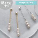 【SALE 20%OFF】【公式】 貼るだけピアスPiPPi シンプル 3連 パール ロング ピアス 金属アレルギー 対応 レディース オールシーズン シルバー/ゴールド ロング 金属アレルギー対応 hy2-481