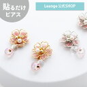 【SALE 20%OFF】【公式】 貼るだけピアスPiPPi ビーズ 桜 レディース 春 シルバー/ゴールド ショート 金属アレルギー対応 hy2-470