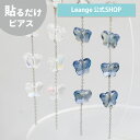 【SALE 20%OFF】【公式】 貼るだけピアスPiPPi 【カジュアルドレッシー&モード】 煌めき オーロラ バタフライ レディース オールシーズン 全4色 ロング 金属アレルギー対応 hy2-516