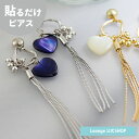 【SALE 20%OFF】【公式】 貼るだけピアスPiPPi メタル チェーン シェル ハート レディース オールシーズン シルバー/ゴールド ロング 金属アレルギー対応 HY2-517