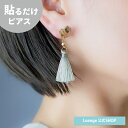 【SALE 20%OFF】【公式】 貼るだけピアスPiPPi スモーキー カラー タッセル レディース 秋 全4色 ロング 金属アレルギー対応 HY2-518