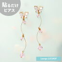 【公式】 貼るだけピアスPiPPi キュービックジルコニア 桜色 クリスタル バタフライ 桜 チェリーブロッサム ピンク ゴールド ロング ピアス レディース ...