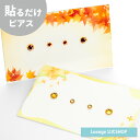 【SALE 20%OFF】【公式】 貼るだけピアスPiPPi 【秋カラー】 アソート 4点セット 女性 秋 全3色 ショート r-at-pi-01