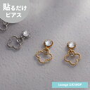 【SALE 20%OFF】【公式】 貼るだけピアスPiPPi 定番 オープンクローバー レディース オールシーズン シルバー/ゴールド ショート 金属アレルギー対応 TB-113
