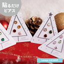 【SALE 20%OFF】【公式】 貼るだけピアスPiPPi クリスマス PiPPi アソート 女性 冬 全4色 ショート 金属アレルギー対応 wltd-115