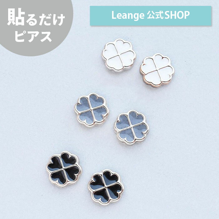 クローバー 四つ葉 貼るだけ 貼るピアス シール キッズ 子供用 イヤリング アクセ ピアスのサムネイル