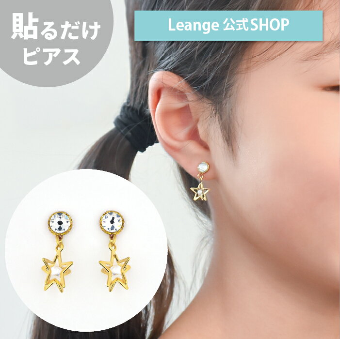 スター パール 星 貼る シール ピアス イヤリング 痛くない 日本製 医療用テープのサムネイル