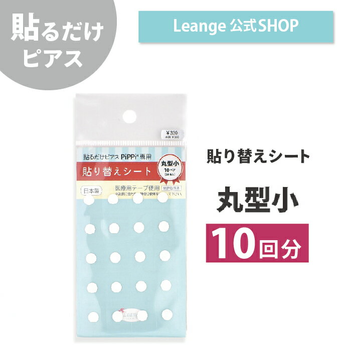 【公式】 丸型小 専用 貼り替えシート 貼る シール ピアス 金属アレルギー 対応 イヤリング 日本製 医療用テープ