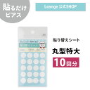 【公式】 貼るだけピアスPiPPi 丸型特大 専用 貼り替えシート レディース メンズ キッズ オールシーズン 金属アレルギー対応 k10000001l