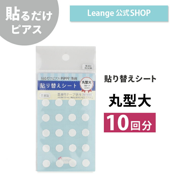【公式】 貼るだけピアスPiPPi 丸型大 専用 貼り替えシート レディース メンズ キッズ オールシーズン 金属アレルギー対応 k10000001m
