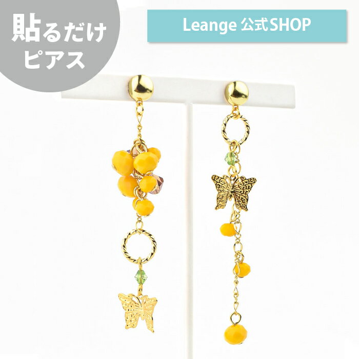 【公式】 ミモザ 蝶々 アシメ ゴールド 貼る シール ピアス イヤリング 痛くない 日本製 医療用テープのサムネイル